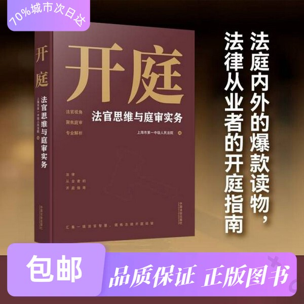 Bulk Discounts for Court Proceedings: Judge's Thinking and Trial Practice, Shanghai First Intermediate People's Court, Editor, 9787521648164, Others