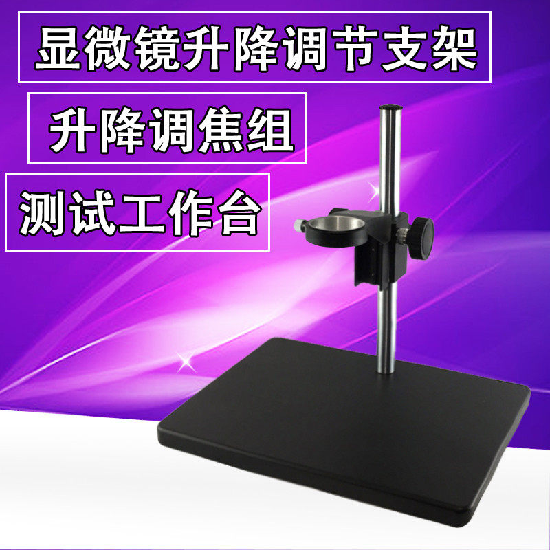 XDC10A microscope bracket video microscope lens adjustment experimental test lifting station diameter 50MM large base