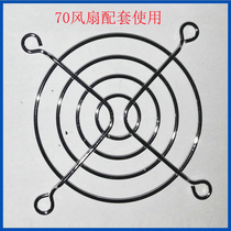 Metal fan net 7CM fan uses 7cm iron mesh steel wire protection net cover axial fan protective cover