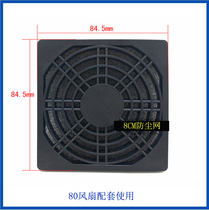 80 three-in-one dust net 8cm fan with sponge plastic filter screen 8cm chassis fan dust cover