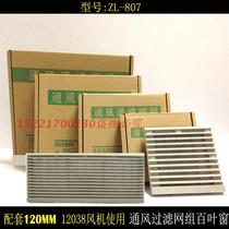 Axial flow cooling fan power distribution cabinet ventilation filter net cover 12CM fan shutter long grid ZL807