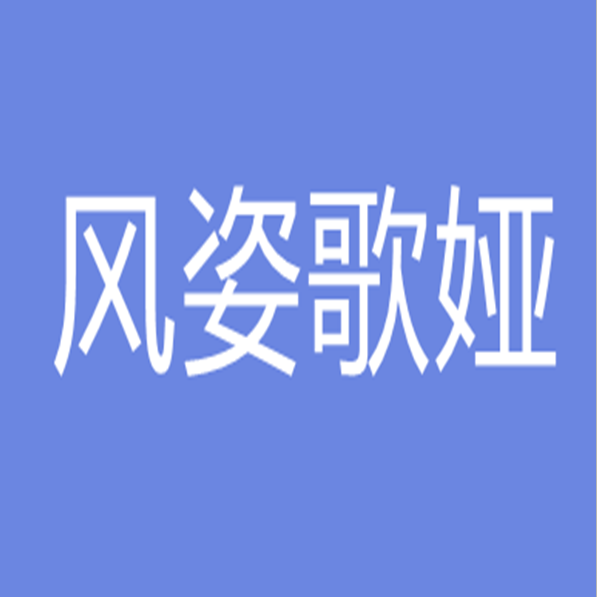 风姿歌娅职业装正品店