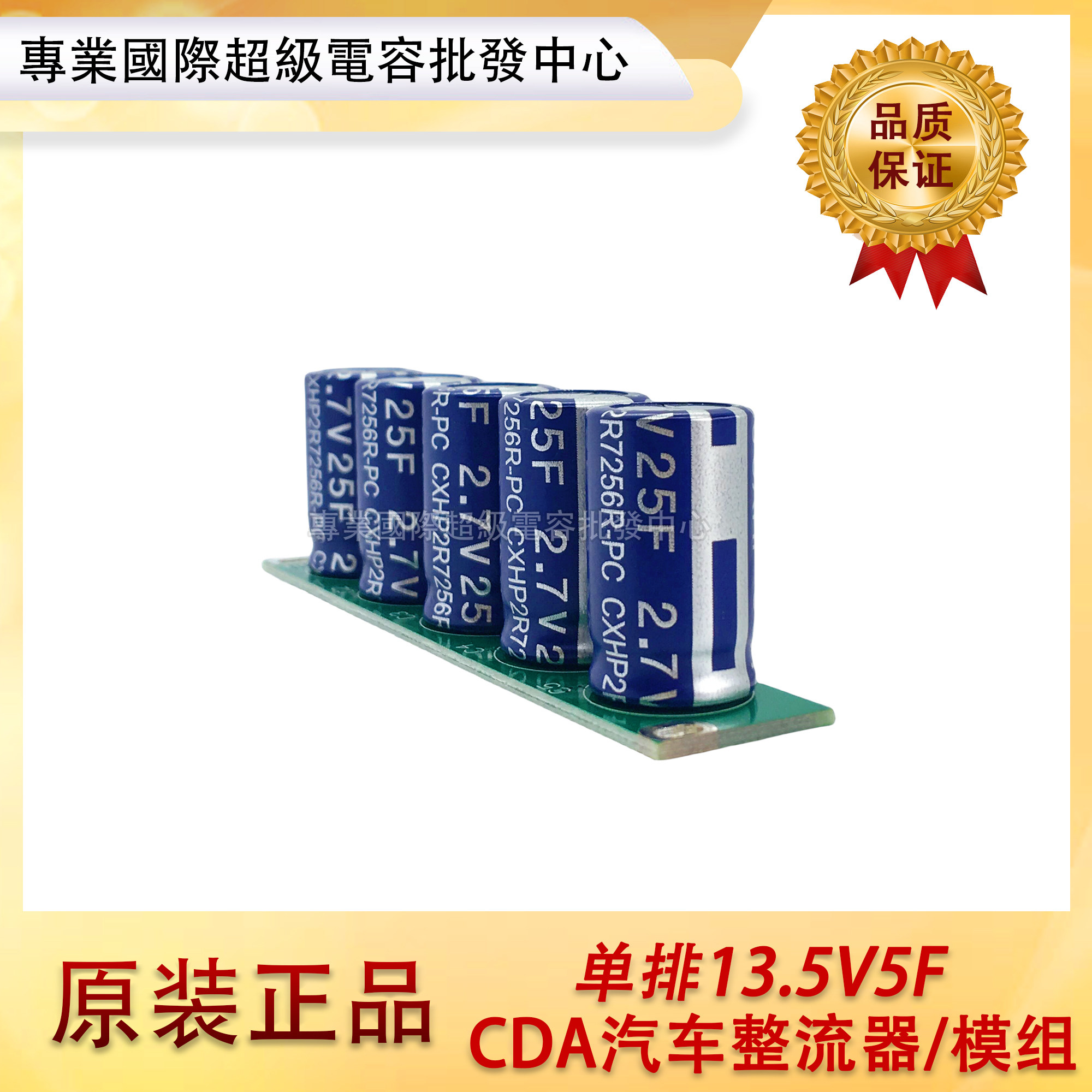 CDA汽车整流器 13.5V5F节能省油12V 低温启动2.7V25F 可DIY做模组