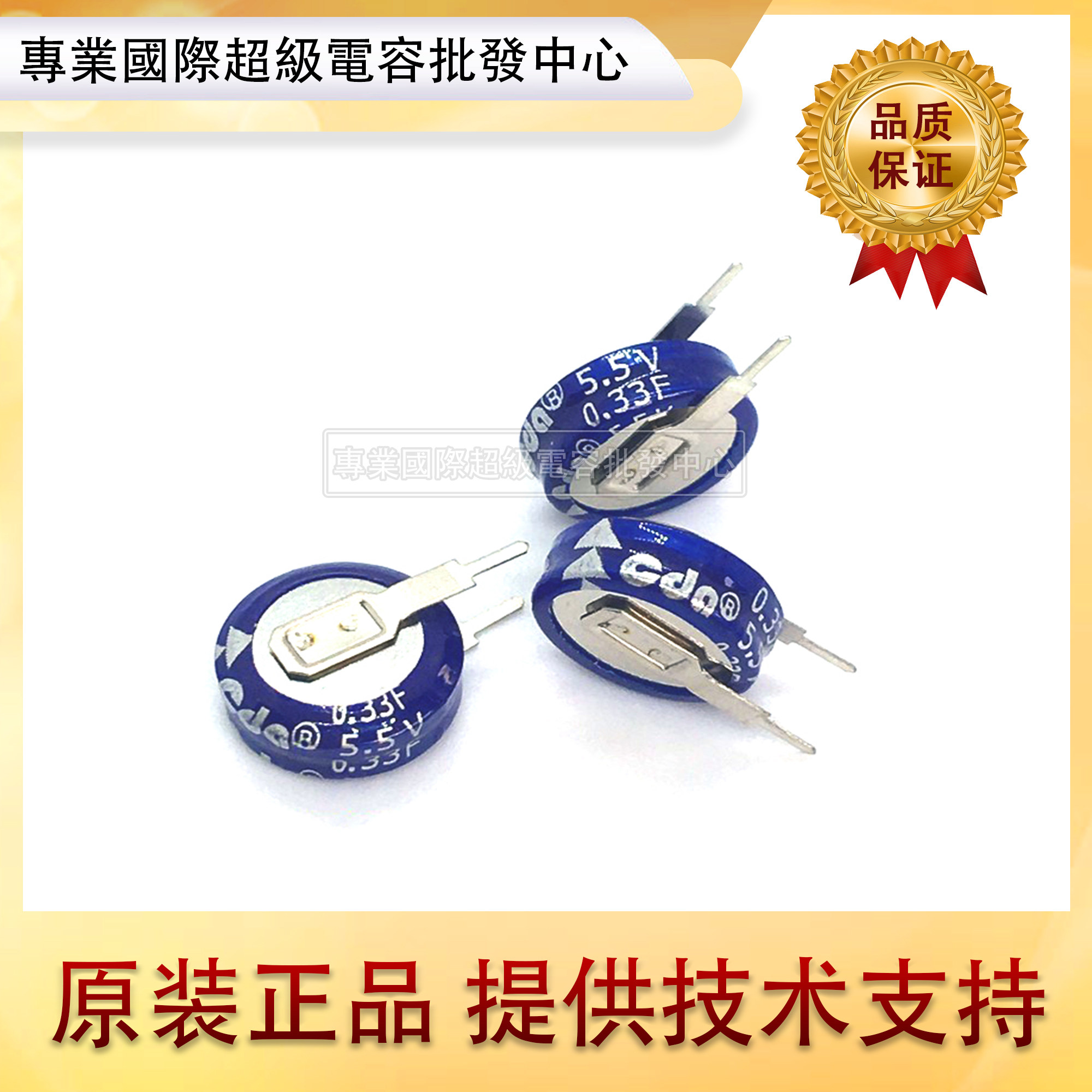 台湾CDA5.5v 0.33f超级法拉电容 V型 立式双层电容 代替凯美 松下