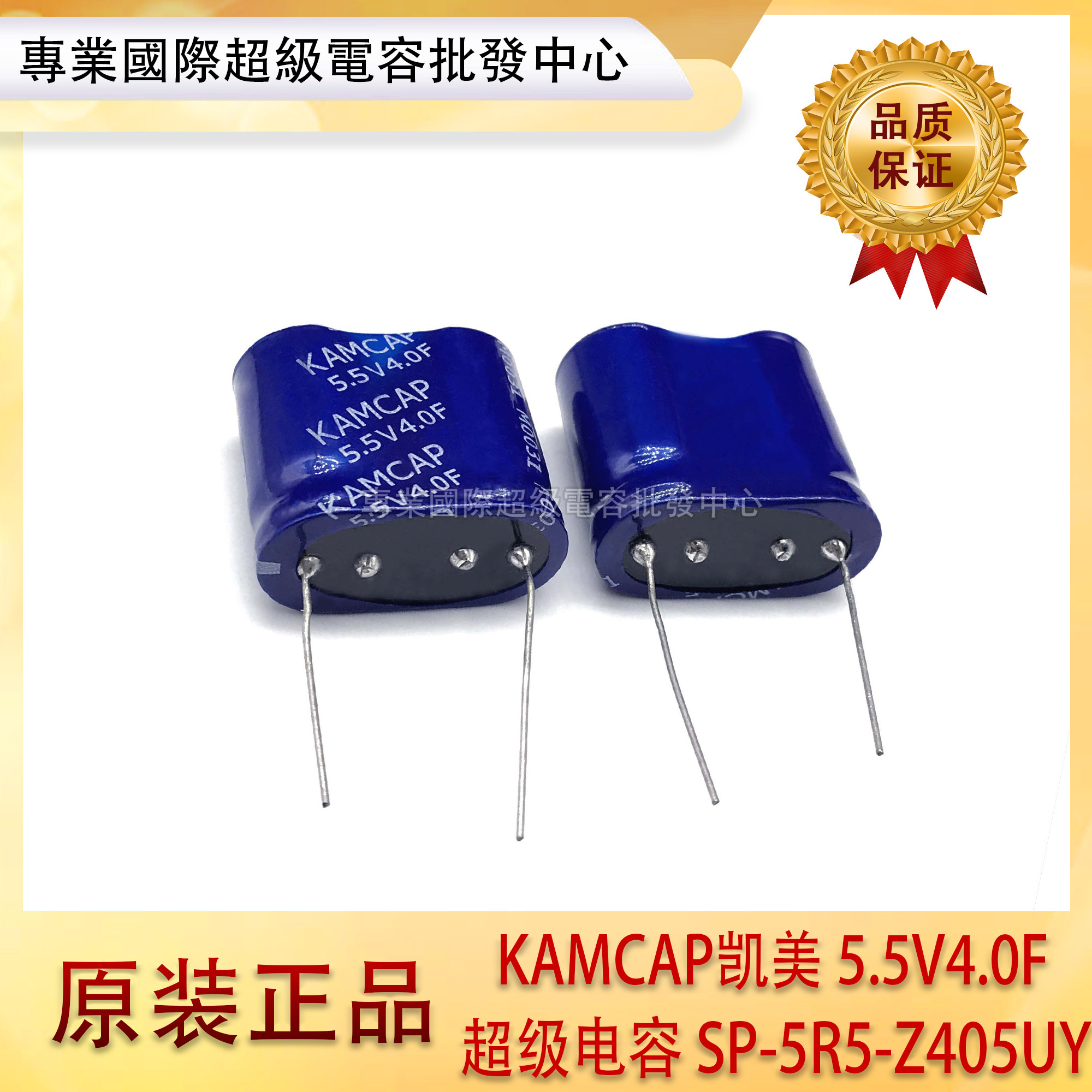 超级法拉电容 5.5V4F SE-5R5-Z405UY 5.5V4.0F KAMCAP 原装凯美