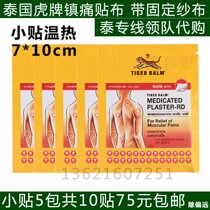 Thailand original tiger balm tiger label analgesic plaster cloth 5 packs 10 pieces 7 * 10cm warm type