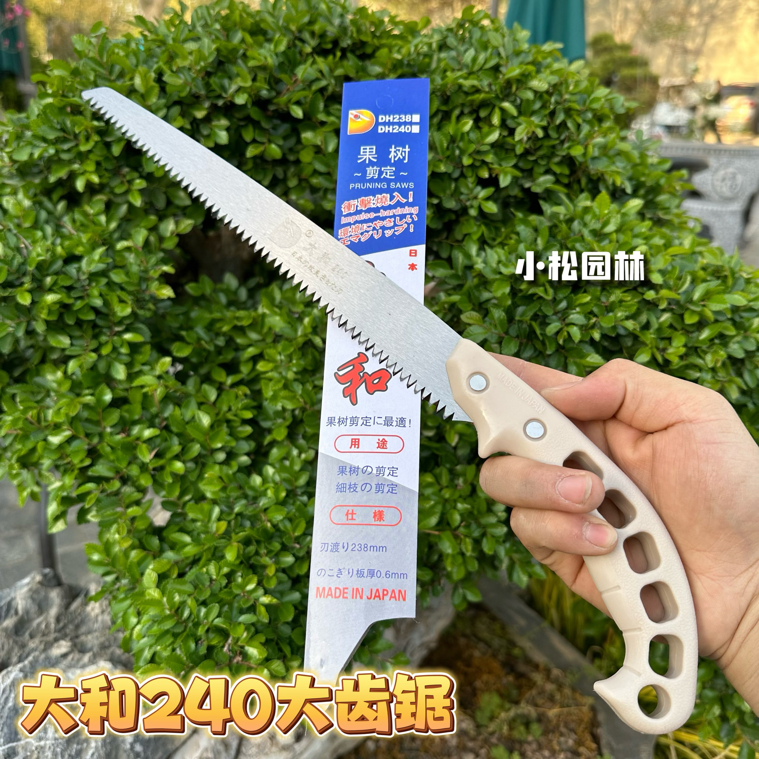 日本製ダイワ製ハンドソー、果樹剪定用ノコギリ、家庭用樹木枝切りノコギリ、ダイワ238小歯高速木工用ノコギリ。