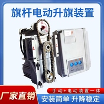 Electric flagpole accessories motor complete set of automatic lifter national anthem synchronous remote control system controller outdoor tapered