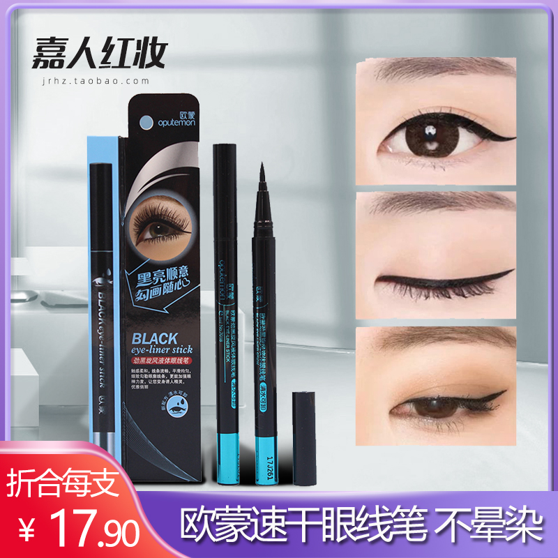 Ou Meng liquid eyeliner pen lasting waterproof and sweat-proof, not fading, not smudged, hard-headed beginner net red fake plain face EU