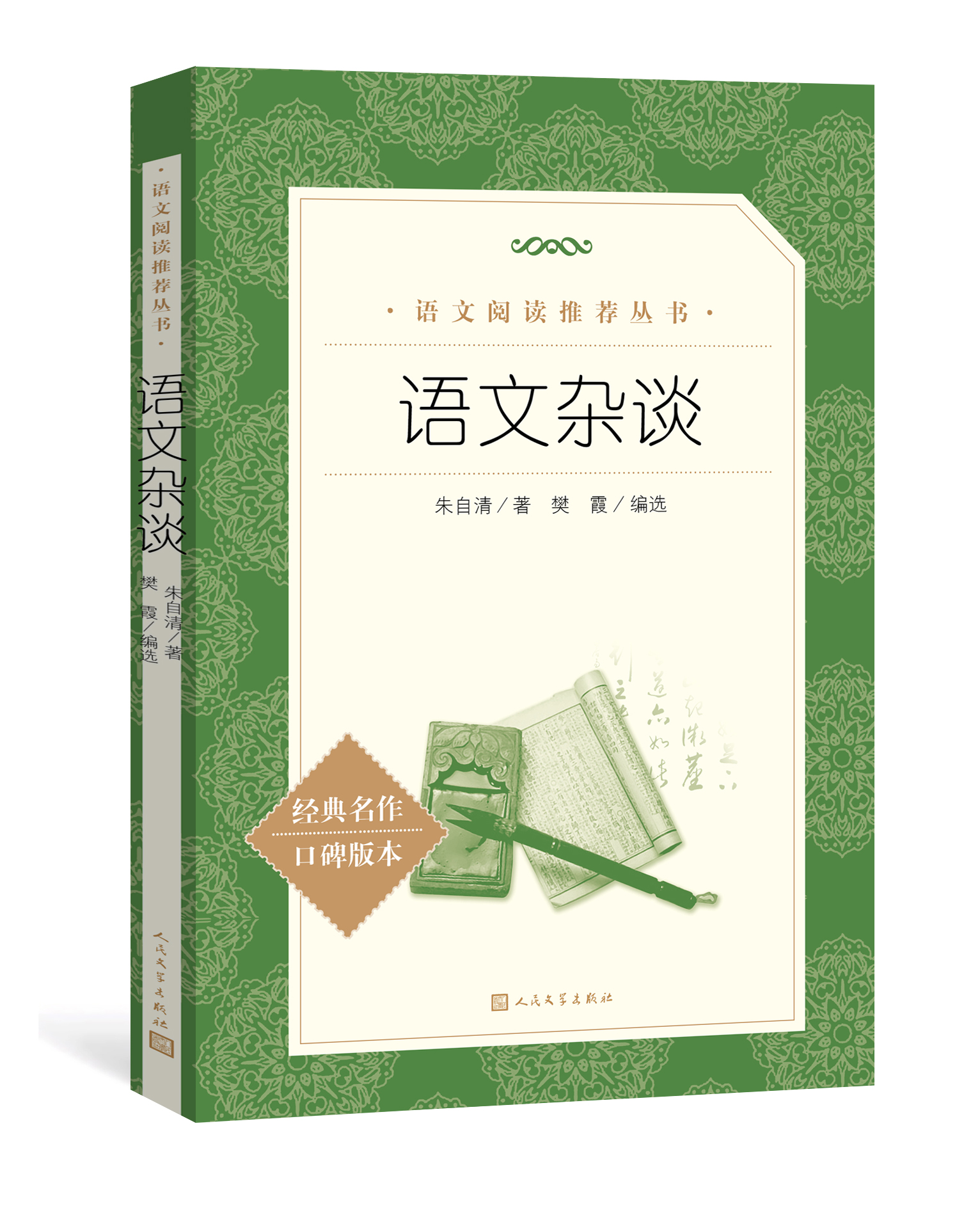 語文雜談朱自清著樊霞編選 語文 推薦閱讀叢書中小學必讀語文高中部分 人民文學出版社全新正版
