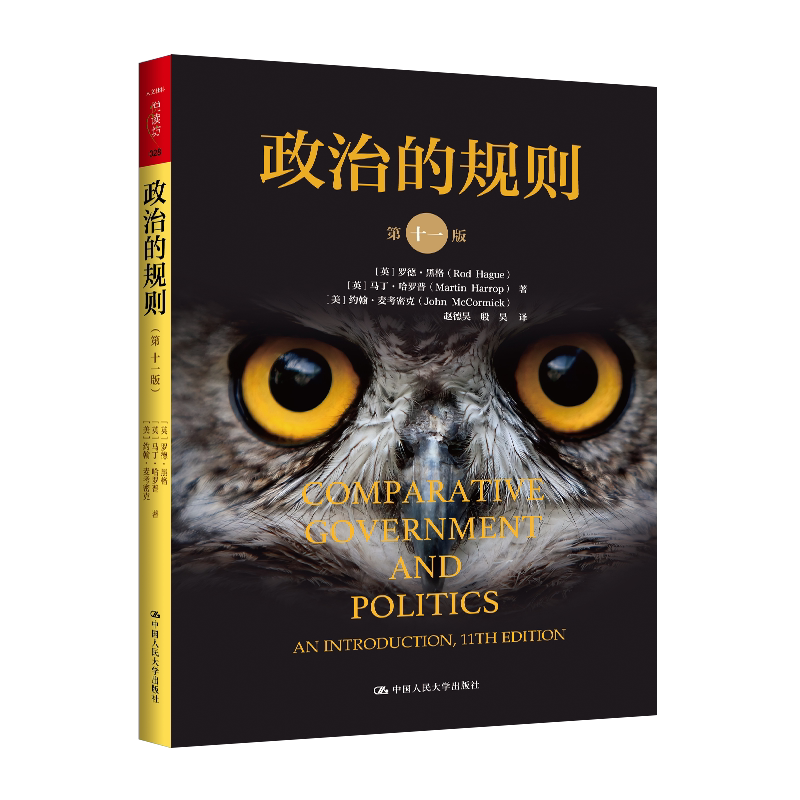 人大社自营 政治的规则（第十一版）（人文社科悦读坊） [英]罗德·黑格(Rod Hague)[英]马丁·哈罗/中国人民大学出版社
