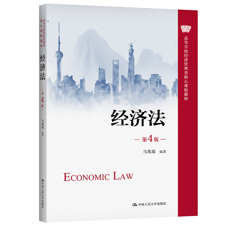 人大社自营 经济法(第4版)(高等学校经济管理类核心课程教材)马兆瑞 中国人民大学出版社