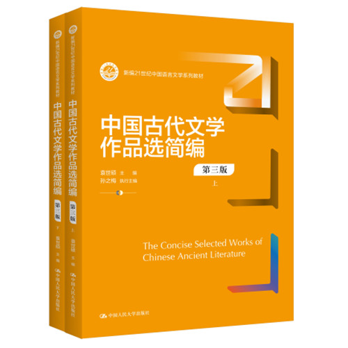 人大社中国古代文学作品选简编