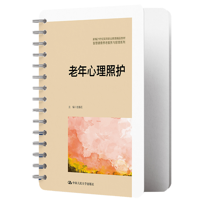 BK人大社自营 老年心理照护（新编21世纪高等职业教育精品教材·智慧健康养老服务与管理系列）左春雨/中国人民大学出版社