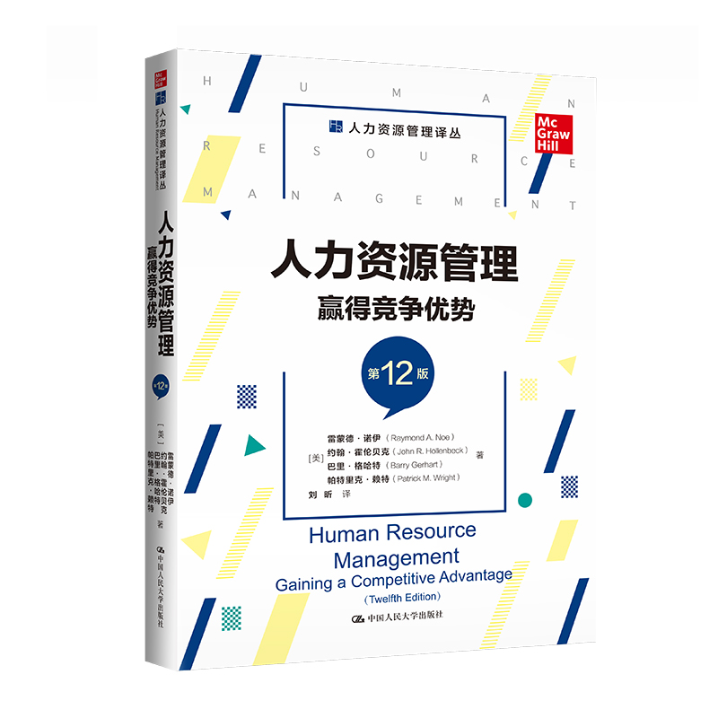 人大社自营 人力资源管理：赢得竞争优势（第12版）（人力资源管理译丛）雷蒙德·诺伊  约翰霍伦贝克  等 /中国人民大学出版社 书籍/杂志/报纸 人力资源 原图主图