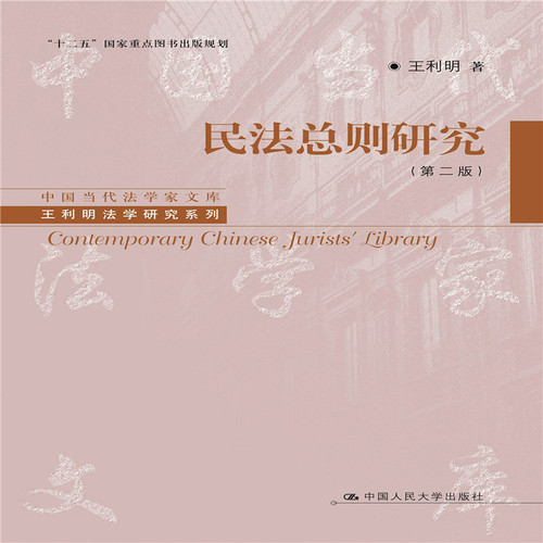 【电子书】民法总则研究（第二版）9787300160535 人民大学出版社