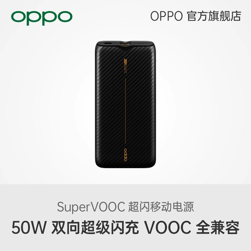 [SF бесплатная доставка] Oppo Super Flash Flash Заряда мобильная зарядка питания сокровищ 50 Вт быстро зарядка