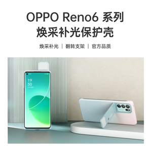 OPPO Reno6 /Reno6 pro焕采补光保护壳智能补光翻转支架手机壳