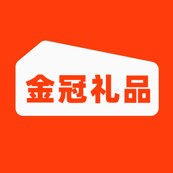 金冠礼品店