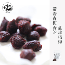 Taste of the first phase sweet and sour salt of dried Bayberry snacks Fujian Bayberry instant green plum soup 90g