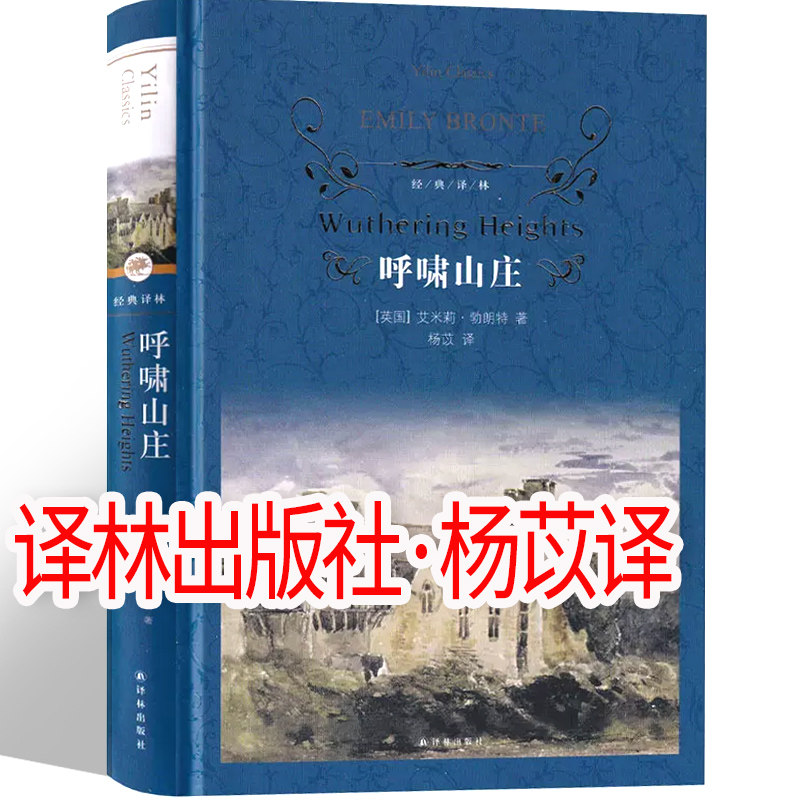 译林出版社呼啸山庄正版杨苡珍藏版中文版典藏版长篇小说世界名著人民