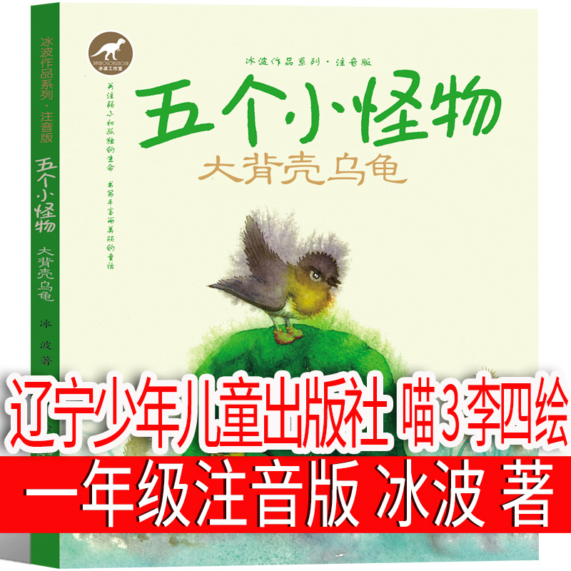 Five Little Monsters: Big Shell Turtle, First Grade Pinyin Edition, Written by Bing Bo, Illustrated by Meow 3 Li Si, Liaoning Youth and Children's Publishing House, Must-Read Picture Books for Primary School Students, Teacher-Recommended Reading Books, Children's Literature, Extracurricular Books Five Little Monsters: Big Shell Turtle, First Grade Pinyin Edition, Written by Bing Bo, Illustrated by Meow 3 Li Si, Liaoning Youth and Children's Publishing House, Must-Read Picture Books for Primary School Students, Teacher-Recommended Reading Books, Children's Literature, Extracurricular Books