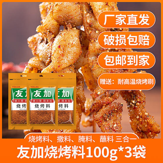 Youjia barbecue seasoning 100g*3 bags of spicy seasoning Zibo barbecue seasoning Sichuan grilled skewers dipping sauce marinade dry dish