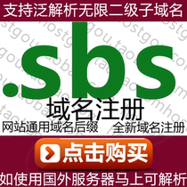  sbs 域 名 注册 支持泛解析无限二级名域米网站网址购买申请登记