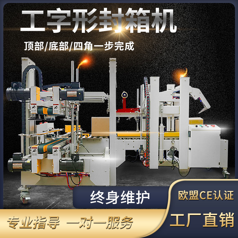 Automatic I-word king-well-shaped sealing machine corner edge machine Carton four-corner edge tape factory packaging assembly line