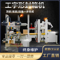 Automatic I-word king-well-shaped sealing machine Corner edge machine Carton four-corner edge tape factory packaging line