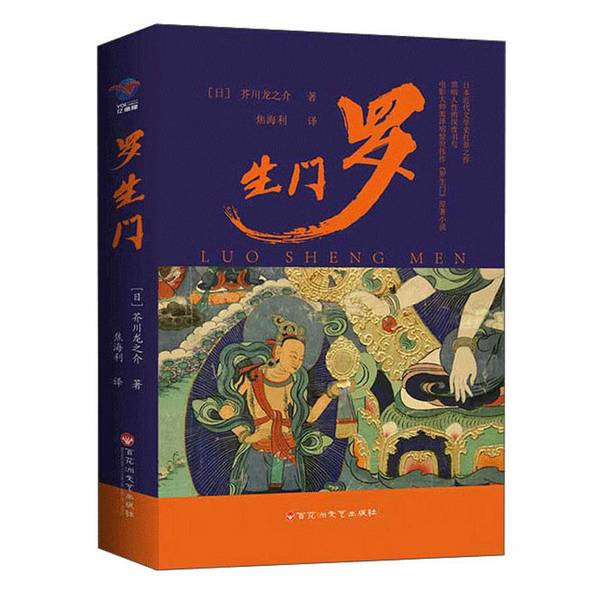Authentic 90% New Books | Rashomon ? Written by Kawaragi No Ikuo; Published by Jiao Haili Publishing House Authentic 90% New Books | Rashomon ? Written by Kawaragi No Ikuo; Published by Jiao Haili Publishing House