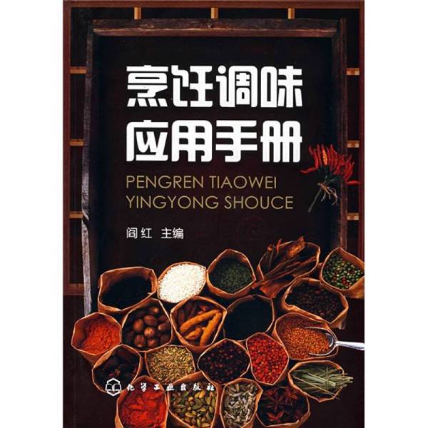 Authentic 90% New Books | Cooking and Seasoning Application Manual by Yan Hongzhu, Chemical Industry Press Authentic 90% New Books | Cooking and Seasoning Application Manual by Yan Hongzhu, Chemical Industry Press