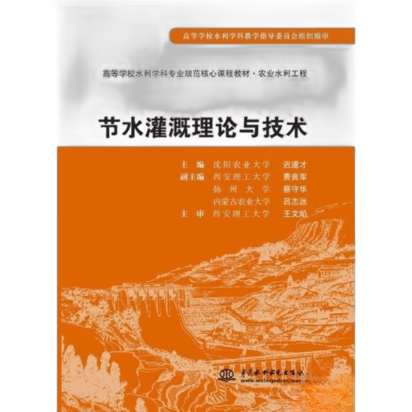 Authentic 90% New Books | Water-Saving Irrigation Theory and Technology Daocai Zhuzhu China Water & Power Press