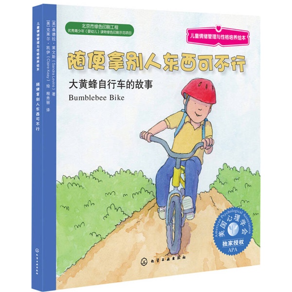 Authentic 90% New Books | It's Not Okay to Just Take Someone Else's Stuff: the Story of the Bumblebee Bicycle, Including Chapters, Published by Chemical Industry Press