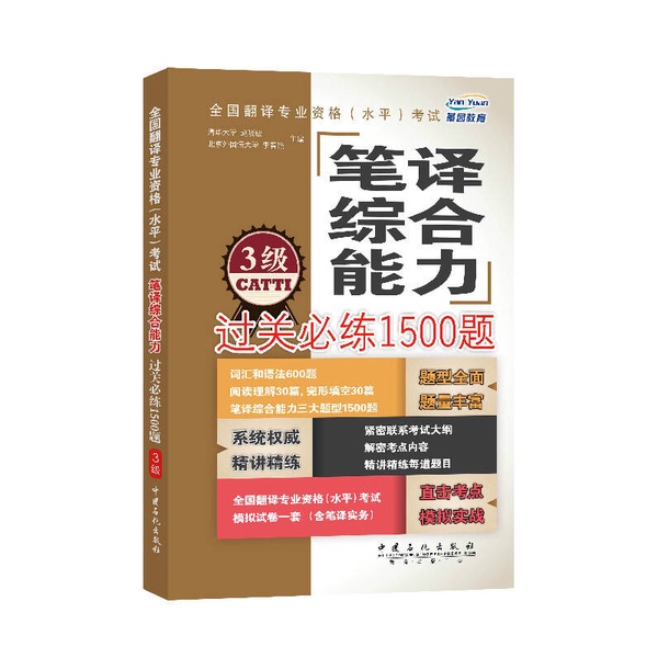 Authentic 90% New Books | National Translation Professional Qualification (Level) Exam Written Translation Comprehensive Ability Practice Test 1500 Questions (Level 3) | Edited by Zhao Xiaomin, Li Chunyan | China Petrochemical Press Authentic 90% New Books | National Translation Professional Qualification (Level) Exam Written Translation Comprehensive Ability Practice Test 1500 Questions (Level 3) | Edited by Zhao Xiaomin, Li Chunyan | China Petrochemical Press