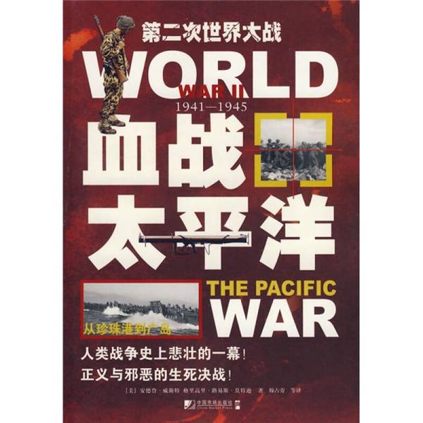 Authentic, Almost New Book | Blood War in the Pacific, Written by (British) West and (British) Mortherson, Translated by Mu Zhanlao and Others, China Market Publishing House