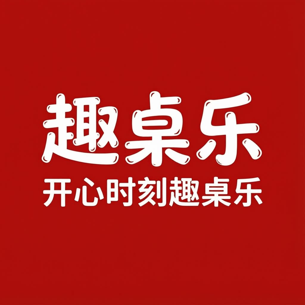 趣桌乐