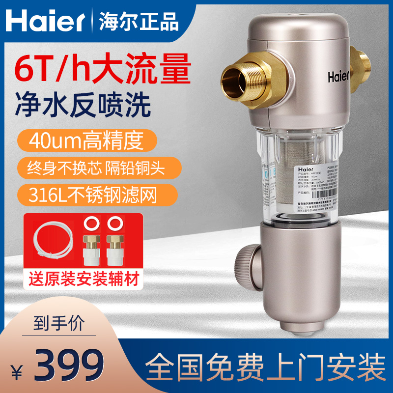 Haier pre-filter HPF28 reverse spray washing household tap water central water purifier whole house water purification system