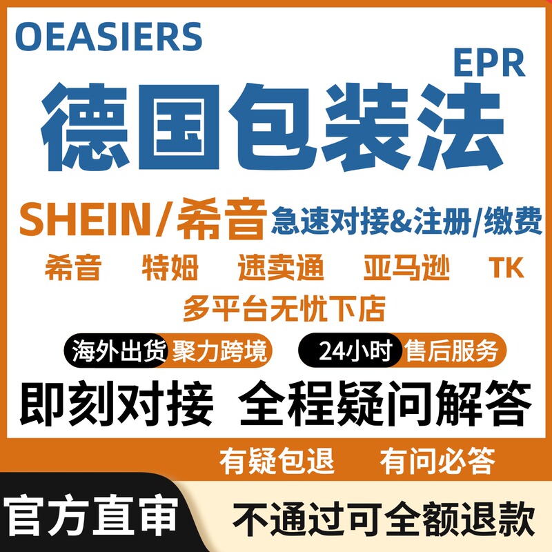 Shein/Temu Epr German Packaging Law Official Registration and Declaration Fee Payment for 100kg Paper and Plastic