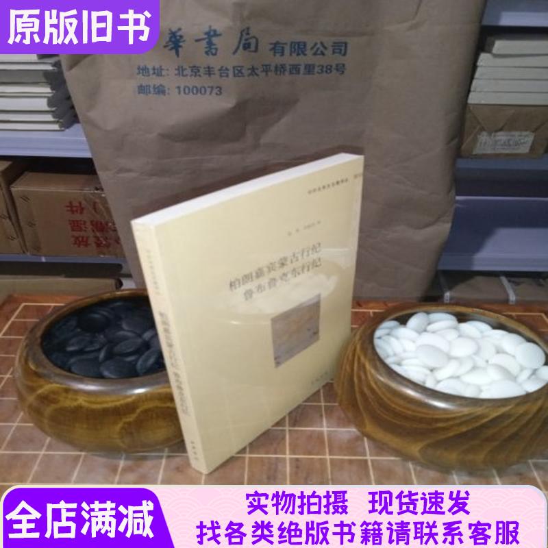 The Mongolian Travels of Burell: a Classic of Sino-Foreign Relations, New Edition, Brand New, Sealed, Paperback