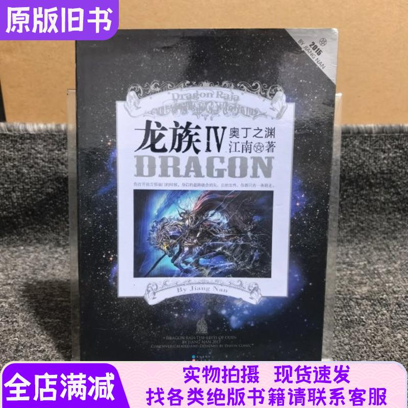 Dragon Tribe Iv: the Abyss of Odin, Genuine Edition with Silver Pages and Anti-Counterfeiting Markings