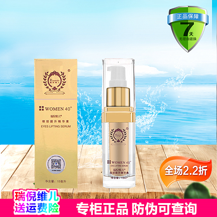 康婷官方专柜正品瑞倪维儿眼部提升精华素15ML 眼霜保湿化妆品