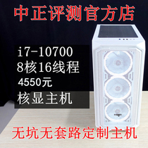 Zhongzheng evaluation:4550 yuan i7-10700 nuclear display no pits no routines customized host no flowers