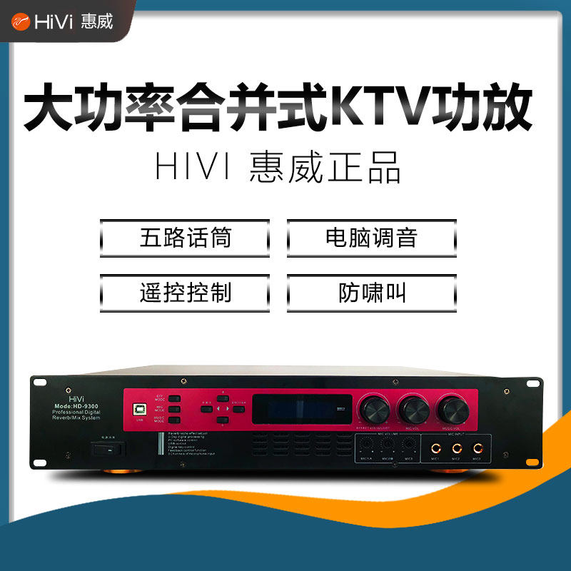 Hivi Huiwei HD-9300 Home KTV Conference Combined High Power Professional Digital Amplifier with Reverb