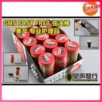 护弦神棒] 美产 GHS FAST FRET 弦油棒 专业吉他琴弦护理