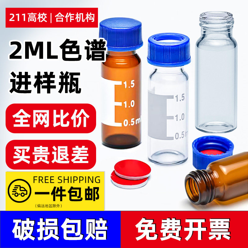 1.5ml 2ml透明/棕色进样瓶液相色谱玻璃样品瓶安捷伦顶空瓶含盖垫