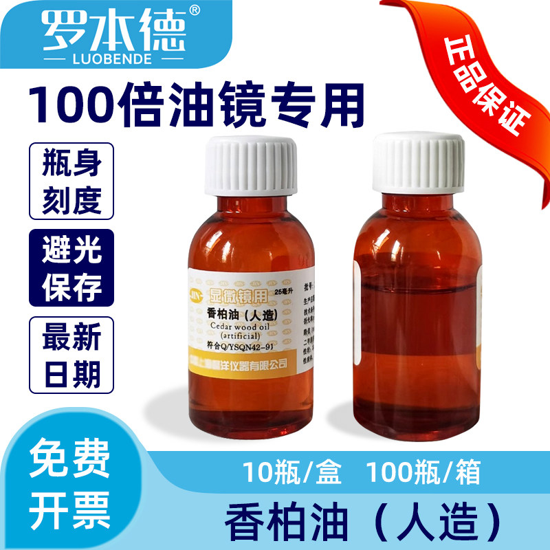 高纯度人造香柏油25ml显微镜油高透光低折光防挥发无杂质病理耗材