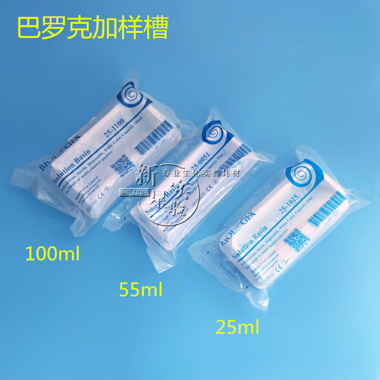 Biologix 试剂槽25ml 55ml 100ml 独立包装 PS 巴罗克加样槽
