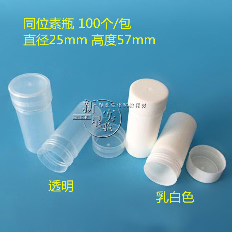 同位素瓶 20ml塑料瓶 样品瓶 螺口瓷白 不透明塑料瓶 100只/包