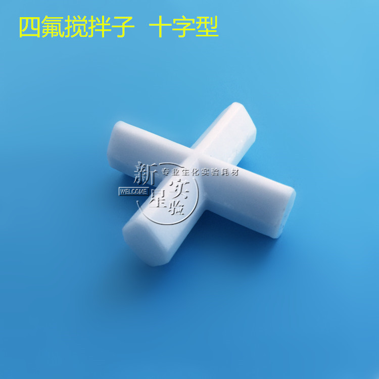 十字型磁力搅拌子 PTFE 四氟转子 42mm 特氟龙 F4 可开票